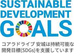 コアラドライブ 安城は持続可能な開発目標(SDGs)を支援しています