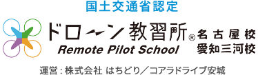 ドローン教習所 ドローン教習所 愛知三河校・名古屋校