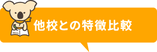 他校との特徴比較