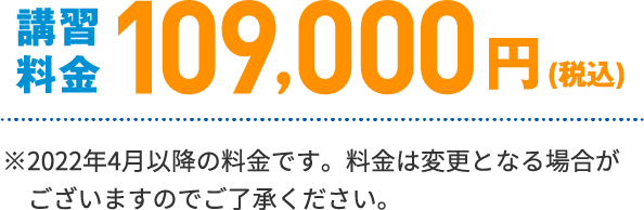 講習料金 109,000万円(税込)