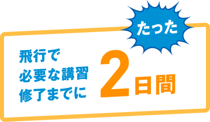 飛行で必要な講習修了までに たった 2日間