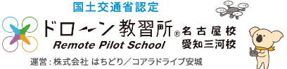 ドローン教習所 愛知三河校・名古屋校