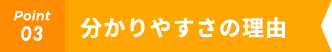 分かりやすさの理由