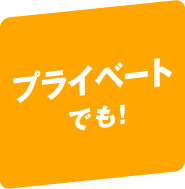 プライベートでも！