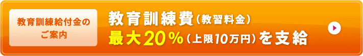 教育訓練費(教習料金)最大20%(上限10万円)を支給