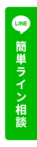 簡単LINE相談