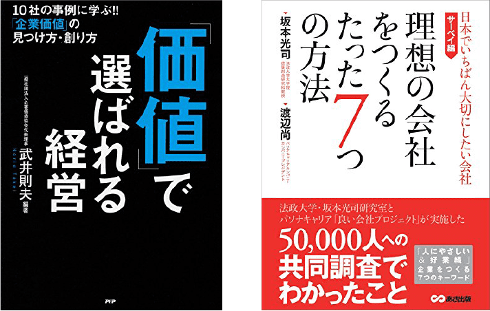 「価値」で選ばれる経営、理想の会社をつくるたった7つの方法