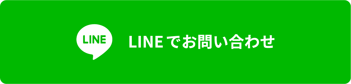 Lineでお問合せ