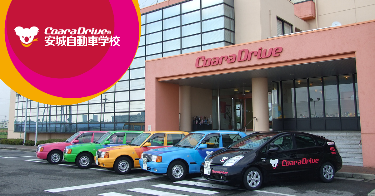 コアラドライブ 安城