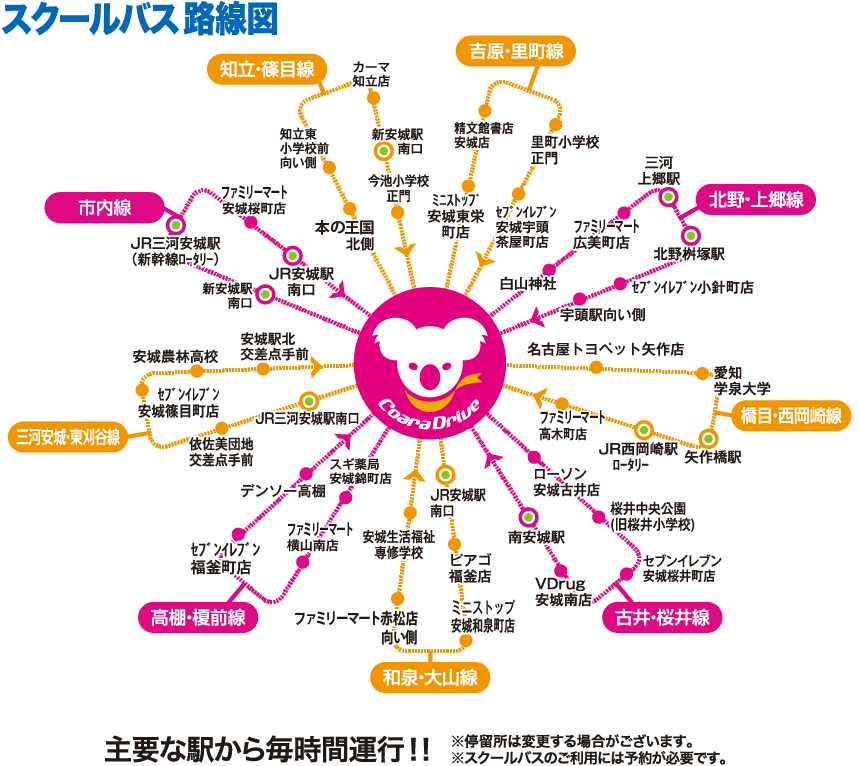 スクールバス路線図　古井・桜井線、和泉・大山線、高棚・榎前線、三河安城・東刈谷線、市内線、知立・篠目線、吉原・里町線、北野・上郷線、橋目・西岡崎線　主要な駅から毎時間運行!! 停留所は変更する場合がございます。スクールバスのご利用には予約が必要です。